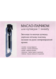 Олія-парфум для кутикули Tester Cuticle oil-perfume Sweety за ціною 29₴  у категорії Товари для манікюра та педикюра Рівне