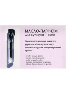 Олія-парфум для кутикули Tester Cuticle oil-perfume Exotic за ціною 29₴  у категорії Українська косметика Призначення Ароматизація