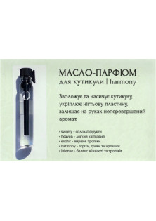 Олія-парфум для кутикули Tester Cuticle oil-perfume Harmony в Україні