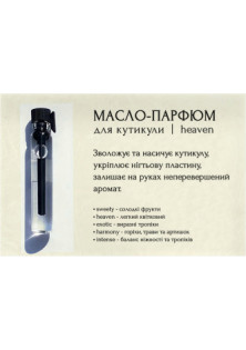 Олія-парфум для кутикули Tester Cuticle oil-perfume Heaven за ціною 29₴  у категорії Допоміжні рідини та спеціальні засоби для манікюру та педикюру Київ