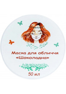 Шоколадна маска для сухої шкіри за ціною 340₴  у категорії Українська косметика Призначення Від зморшок