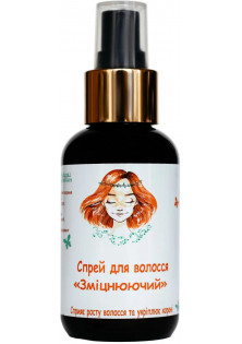 Зміцнюючий спрей від випадіння волосся за ціною 380₴  у категорії Українська косметика Тип Спрей для волосся