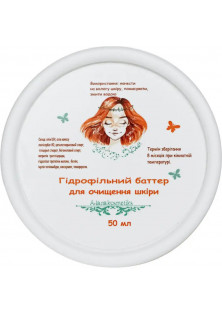 Гідрофільний баттер для очищення сухої шкіри за ціною 340₴  у категорії Українська косметика Тип Гідрофільний баттер для вмивання