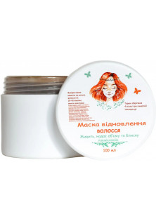 Відновлююча маска для волосся за ціною 360₴  у категорії Українська косметика Тип волосся Сухе