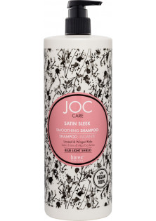 Шампунь для гладкості неслухняного волосся Smoothing Shampoo за ціною 149₴  у категорії Італійська косметика Серiя Joc Care