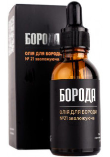 Зволожуюча олія для бороди №21 за ціною 180₴  у категорії Українська косметика Об `єм 30 мл