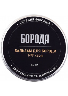 Бальзам для бороди №9 Хвоя за ціною 180₴  у категорії Українська косметика Призначення Стайлінг