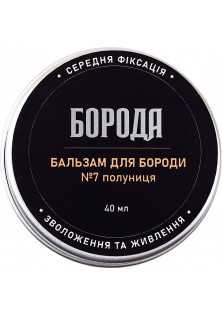 Бальзам для бороди №7 Полуниця за ціною 180₴  у категорії Українська косметика Призначення Живлення