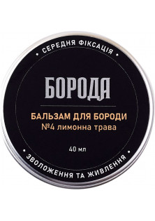 Бальзам для бороди №4 Лимонна трава за ціною 180₴  у категорії Українська косметика Об `єм 40 мл