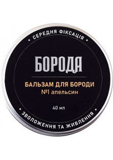 Бальзам для бороди №1 Апельсин за ціною 180₴  у категорії Українська косметика Тип Бальзам для бороди