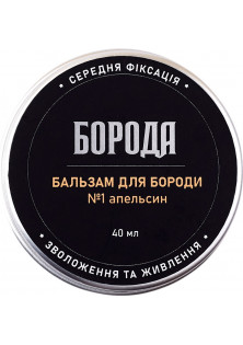 Бальзам для бороди Апельсин за ціною 100₴  у категорії Українська косметика Час застосування Ранковий