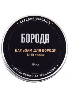 Бальзам для бороди №10 Табак за ціною 180₴  у категорії Українська косметика Тип волосся Усі типи волосся