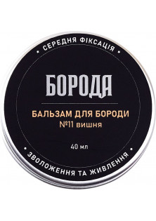 Бальзам для бороди №11 Вишня за ціною 180₴  у категорії Українська косметика Час застосування Ранковий