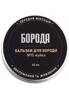 Бальзам для бороди №15 Жуйка за ціною 180₴  у категорії Українська косметика Ступінь фіксації Середня