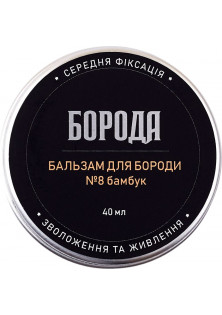 Бальзам для бороды №8 Бамбук по цене 180₴  в категории Бальзам для бороды Харьков