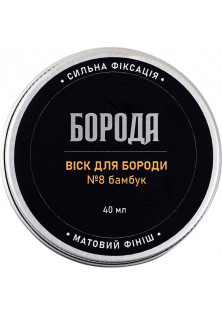 Віск для бороди №8 Бамбук за ціною 180₴  у категорії Українська косметика