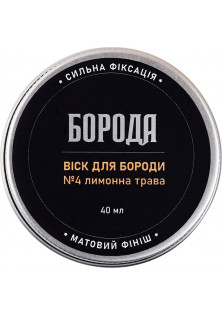 Віск для бороди №4 Лимонна трава за ціною 180₴  у категорії Українська косметика Бренд Борода