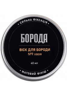 Віск для бороди №9 Хвоя за ціною 180₴  у категорії Українська косметика Тип волосся Усі типи волосся