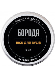 Віск для вусів за ціною 100₴  у категорії Українська косметика Тип Віск для вусів