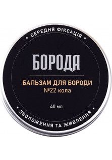 Бальзам для бороди №22 Кола за ціною 180₴  у категорії Українська косметика Час застосування Денний
