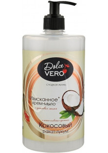 Жидкое крем-мыло Кокосовый рахат-лукум по цене 86₴  в категории Мыло Киев