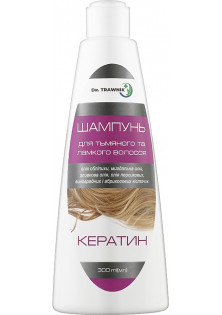 Шампунь Кератин для тьмяного та ламкого волосся в Україні