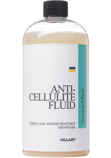 Рідина для антицелюлітних обгортань з охолоджувальним ефектом Anti-Cellulite Bandage Cooling Effect Fluid за ціною 506₴  у категорії Hillary Cosmetics