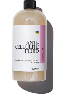 Рідина для антицелюлітних ензимних обгортань Anti-Cellulite Bandage Zymo Cell Fluid за ціною 858₴  у категорії Hillary Cosmetics Сезон застосування Всi сезони
