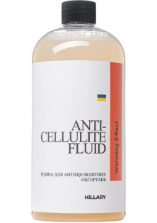Рідина для антицелюлітних обгортань з розігрівальним ефектом Anti-Cellulite Bandage Warming Effect Fluid за ціною 506₴  у категорії Hillary Cosmetics