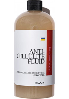 Купити Hillary Cosmetics Рідина для антицелюлітних ліпосомальних обгортань Anti-Cellulite Bandage LPD'S Slimming Fluid вигідна ціна