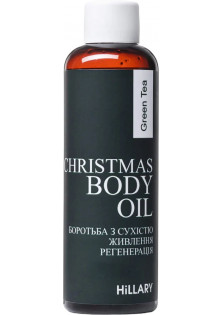 Масло зеленого чая для тела Green Tea Oil For Body Christmas по цене 260₴  в категории Косметика для тела и ванны Пол Для женщин