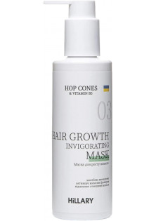Маска для росту волосся Hop Cones & B5 Hair Growth Invigorating за ціною 423₴  у категорії Hillary Cosmetics Ефект для волосся Розгладжування
