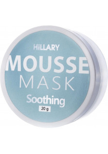 Мус-маска для обличчя заспокійлива Mousse Mask Soothing за ціною 254₴  у категорії Косметичні маски для обличчя Бренд Hillary Cosmetics