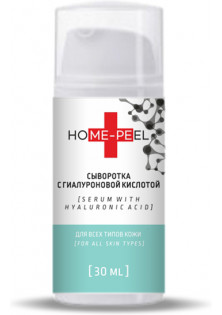 Купить Home-Peel Сыворотка с гиалуроновой кислотой для всех типов кожи Serum with Hyaluronic Acid for all Skin Types выгодная цена