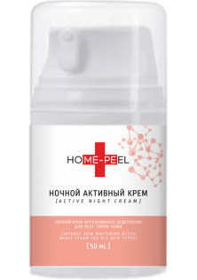 Нічний активний крем інтенсивного освітлення для всіх типів шкіри Intense Brightening Active Night Cream for all Skin Types за ціною 1132₴  у категорії Українська косметика
