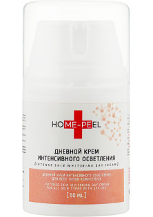 Купить Home-Peel Дневной крем интенсивного осветления для всех типов кожи Intensive Brightening Day Cream for all Skin Types with SPF 25 выгодная цена