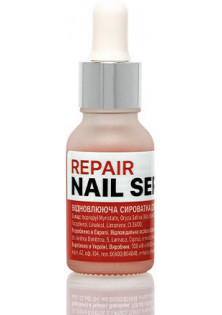 Відновлювальна сироватка для нігтів Repair Nail Serum в Україні