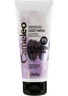 Кондиціонер зміцнюючий та відновлюючий Strengthening And Restorative Conditioner за ціною 135₴  у категорії Польська косметика Тип Кондиціонер для волосся