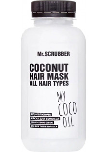Купити Mr.SCRUBBER Відновлювальна маска для волосся з кокосовою олією Coconut Hair Mask вигідна ціна