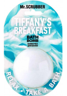 Бомбочка для ванни Bath Bomb Tiffany’s Breakfast за ціною 158₴  у категорії Українська косметика Бренд Mr.SCRUBBER