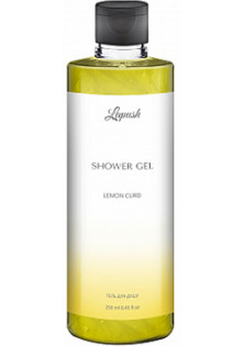 Гель для душу Shower Gel Lemon Kurd за ціною 150₴  у категорії Українська косметика Об `єм 250 мл