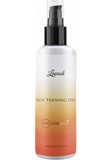 Олія для засмаги з екстрактом моркви та шипшини Sun Tanning Oil SPF 7 за ціною 240₴  у категорії Косметика для тіла і ванни