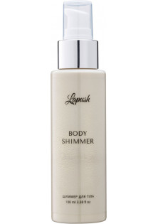 Шиммер для тіла Body Shimmer за ціною 229₴  у категорії Українська косметика Тип шкіри Усі типи шкіри