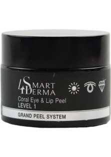 Купити Smart 4 derma Кораловий пілінг Coral Eye & Lip Peel Level 1 pH 4.4 вигідна ціна