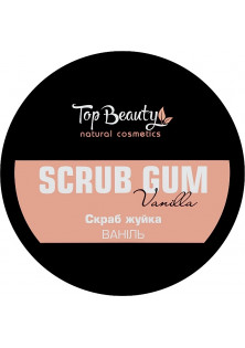 Скраб-жуйка для тіла Scrub Gum Vanilla за ціною 180₴  у категорії Top Beauty Об `єм 250 мл