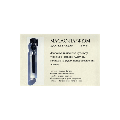 Олія-парфум для кутикули Tester Cuticle oil-perfume Heaven