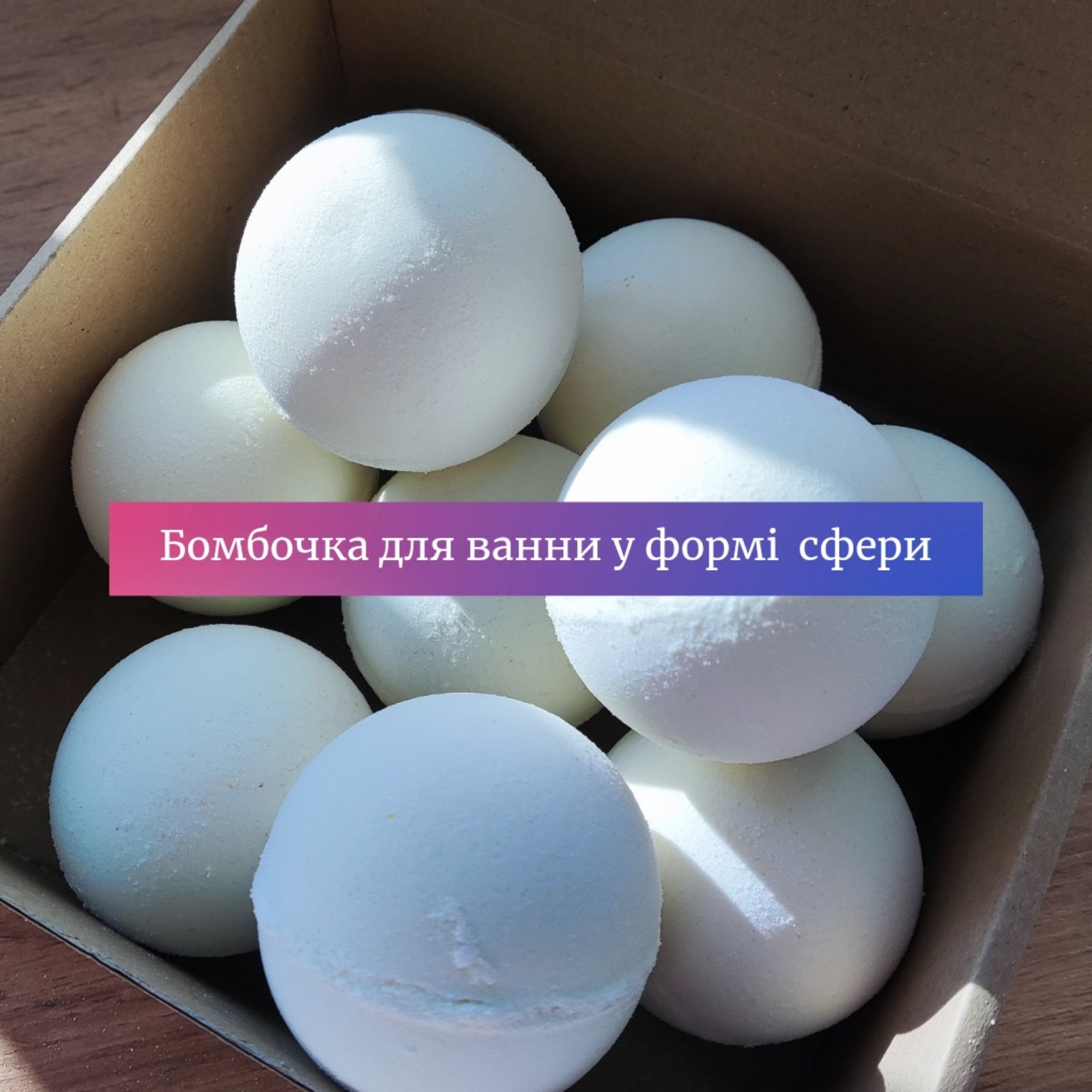 Бомбочка для ванни у формі сфери
