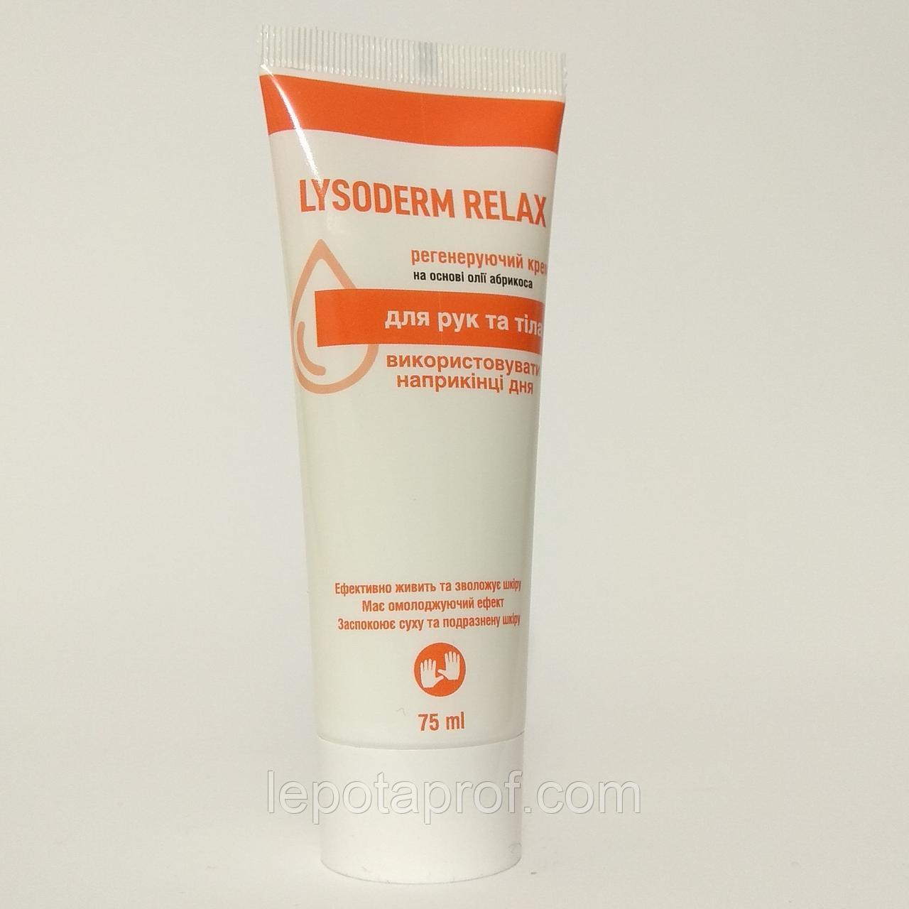 Крем Lysoderm Relax (помаранчевий) LYSOFORM 75мл, 75.0