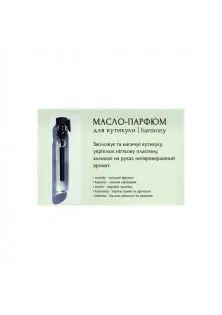 Олія-парфум для кутикули Tester Cuticle oil-perfume Harmony за ціною 29₴  у категорії Засоби для догляду за кутиколою