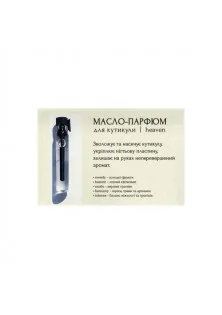 Масло-парфюм для кутикулы Tester Cuticle oil-perfume Heaven по цене 29₴  в категории Масла для кутикулы